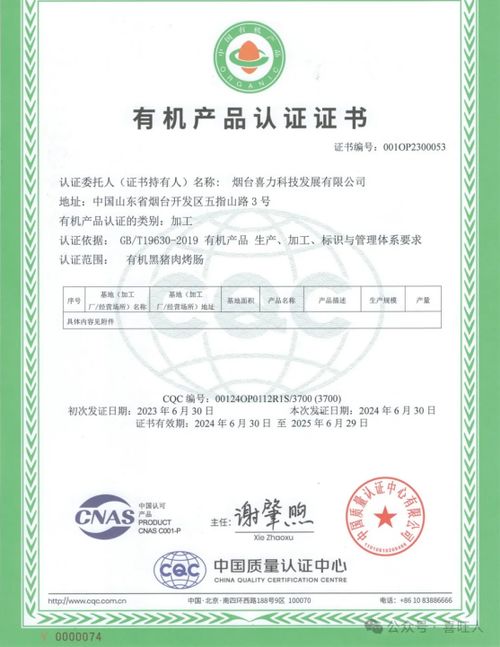 煙臺喜力科技發展黑豬肉烤腸再次通過有機產品認證，網絡技術服務賦能品質升級
