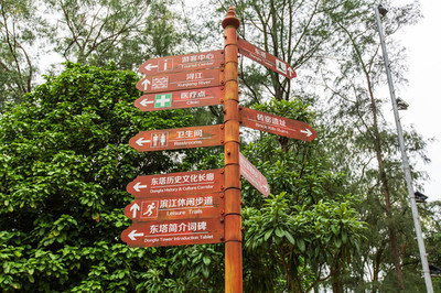 景區指向標與路牌 導覽系統的無聲語言