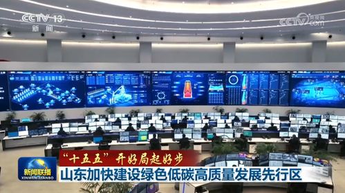 “雙引擎”驅動 內蒙古譜寫現代化新篇，山東深化綠色低碳轉型，電子科技加速賦能
